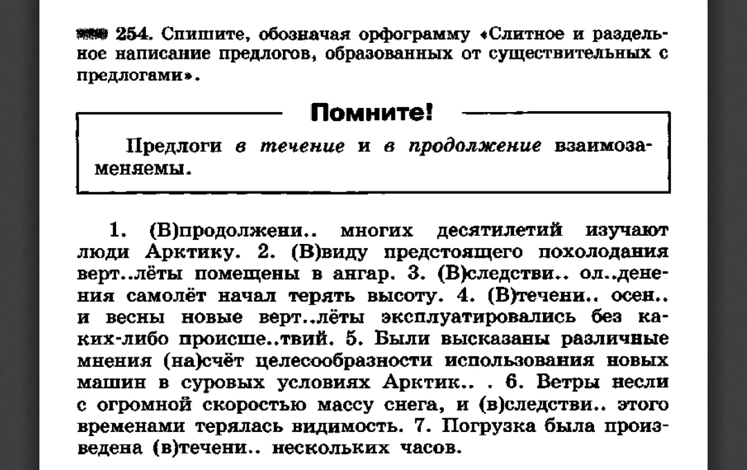 254. Спишите, обозначая орфограмму «Слитное и раздельное написание предлогов, образованных от существительных с предлогами».