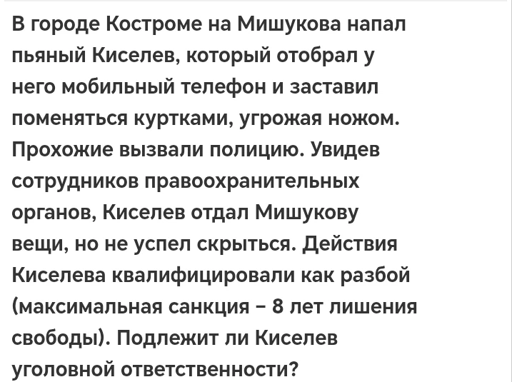 В городе Костроме на Мишукова напал пьяный Киселев, который отобрал у него мобильный телефон и заставил поменяться куртками, угрожая ножом.