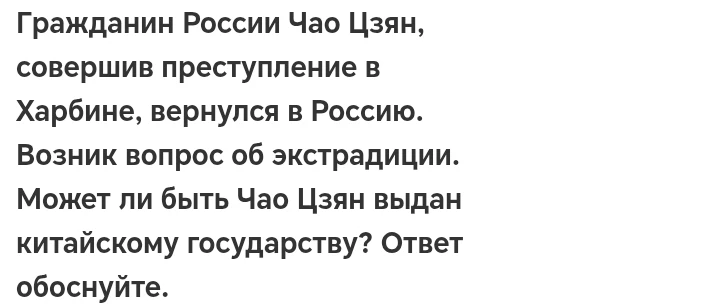 Гражданин России Чао Цзян, совершив преступление в Харбине, вернулся в Россию. Возник вопрос об экстрадиции. Может ли быть Чао Цзян выдан китайскому государству? Ответ обоснуйте.