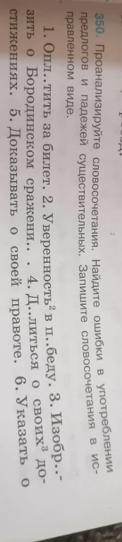 Проанализируйте словосочетания. Найдите ошибки в употреблении предлогов и падежей существительных. Запишите словосочетания в исправленном виде.