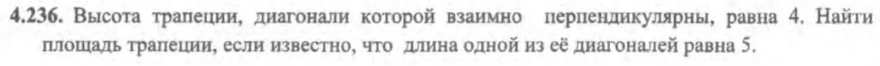 4.236. Высота трапеции, диагонали которой взаимно перпендикулярны, равна 4. Найти площадь трапеции, если известно, что длина одной из её диагоналей равна 5.