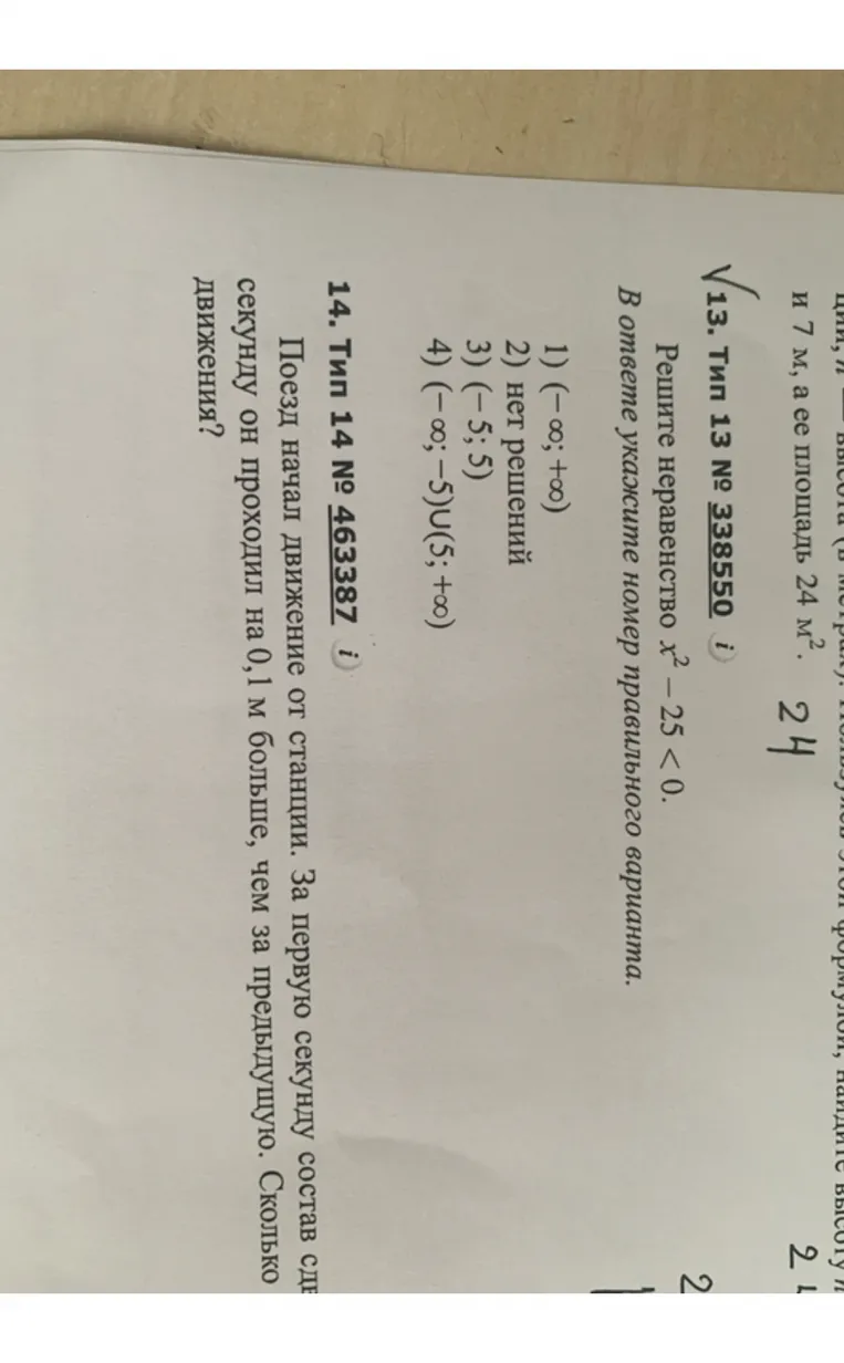 13. Тип 13 № 338550. Решите неравенство x^2 - 25 < 0.