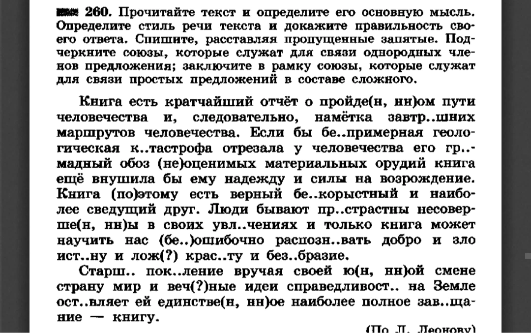 260. Прочитайте текст и определите его основную мысль. Определите стиль речи текста и докажите правильность своего ответа.