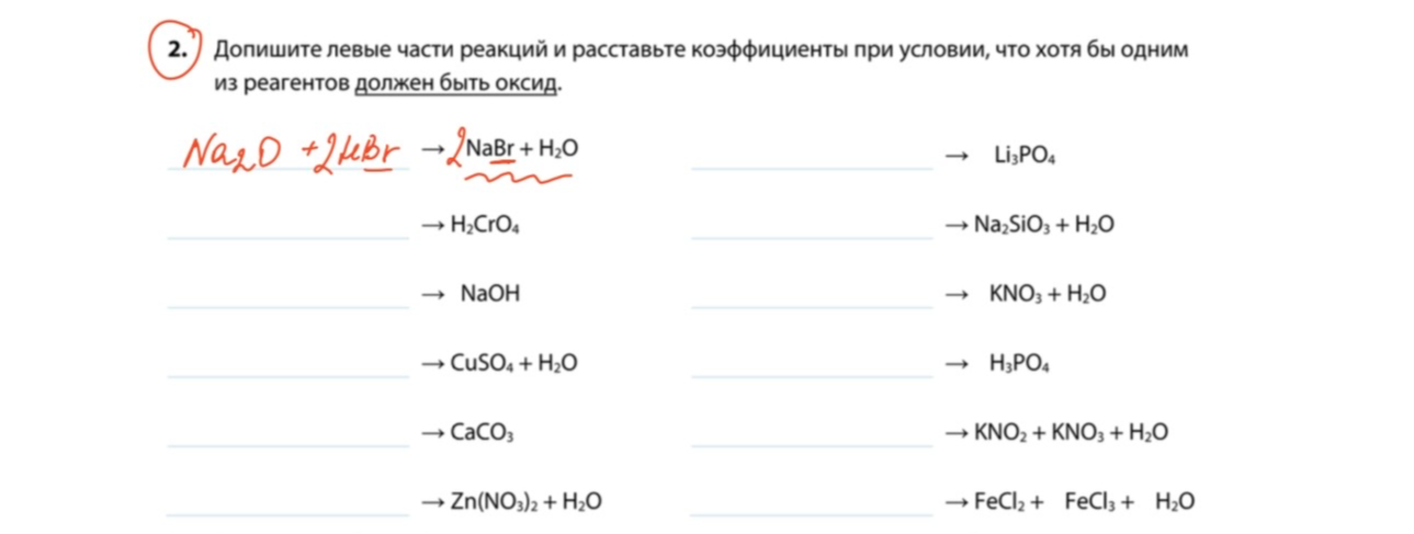 Допишите левые части реакций и расставьте коэффициенты при условии, что хотя бы одним из реагентов должен быть оксид.