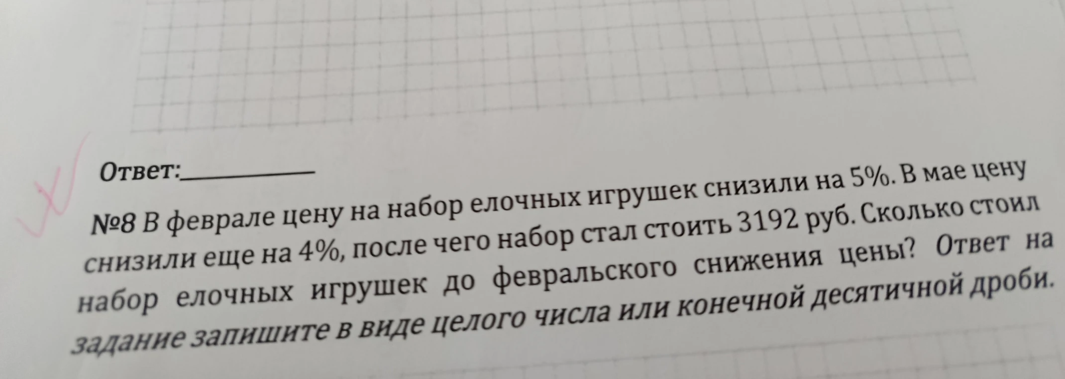 №8 В феврале цену на набор елочных игрушек снизили на 5%. В мае цену снизили еще на 4%, после чего набор стал стоить 3192 руб. Сколько стоил набор елочных игрушек до февральского снижения цены?