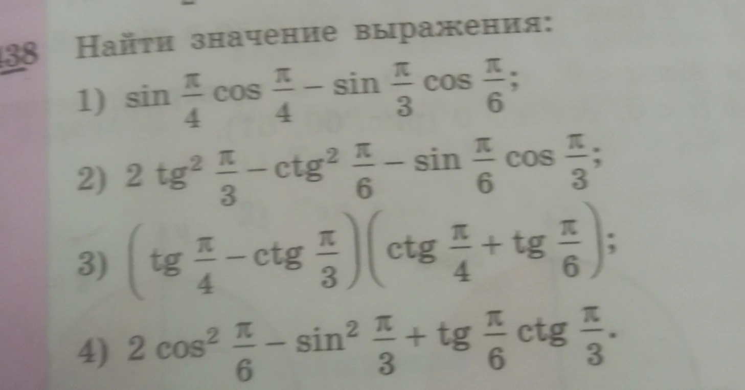 Найти значение выражения: 1) sin π/4 cos π/4 - sin π/3 cos π/6;