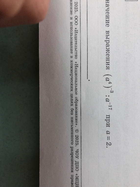 начение выражения (a^4)^-3 : a^-17 при a = 2.