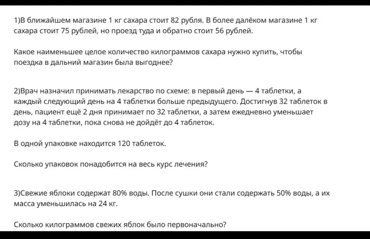 1)В ближайшем магазине 1 кг сахара стоит 82 рубля. В более далёком магазине 1 кг сахара стоит 75 рублей, но проезд туда и обратно стоит 56 рублей.