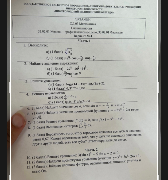 1. Вычислите: а) (1 балл) 3 3/8 под корнем 3 степени.