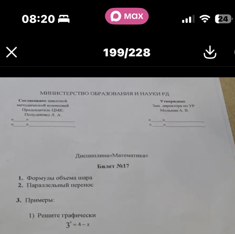 1. Формулы объема шара 2. Параллельный перенос 3. Решите графически 3^x = 4 - x