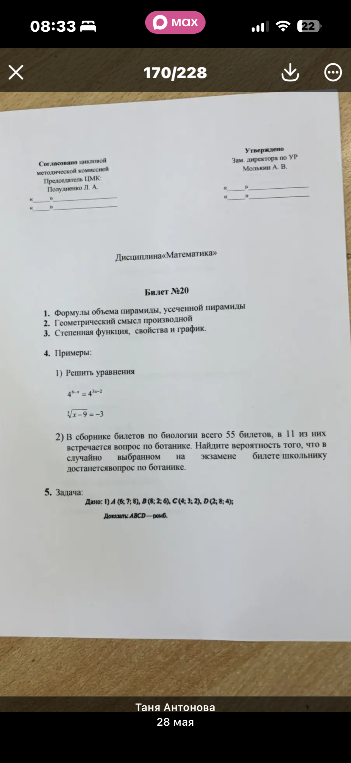 Билет №20 1. Формулы объема пирамиды, усеченной пирамиды 2. Геометрический смысл производной 3. Степенная функция, свойства и график. 4. Примеры: 1) Решить уравнения