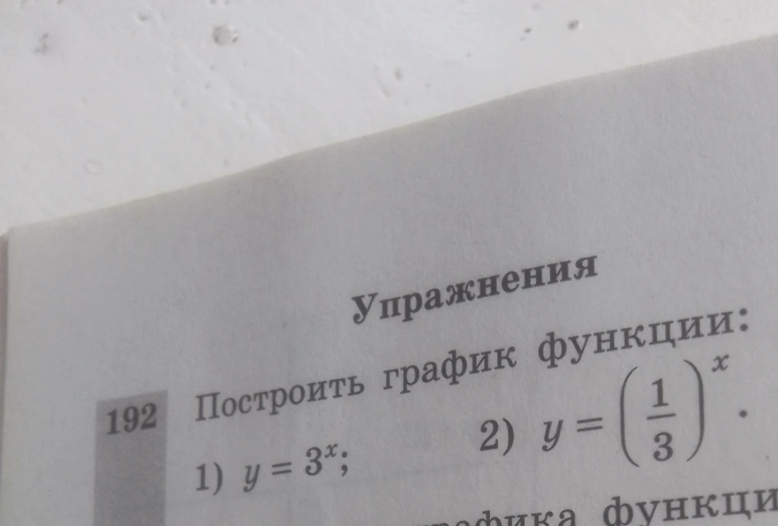 Построить график функции: 1) y = 3^x; 2) y = (1/3)^x.