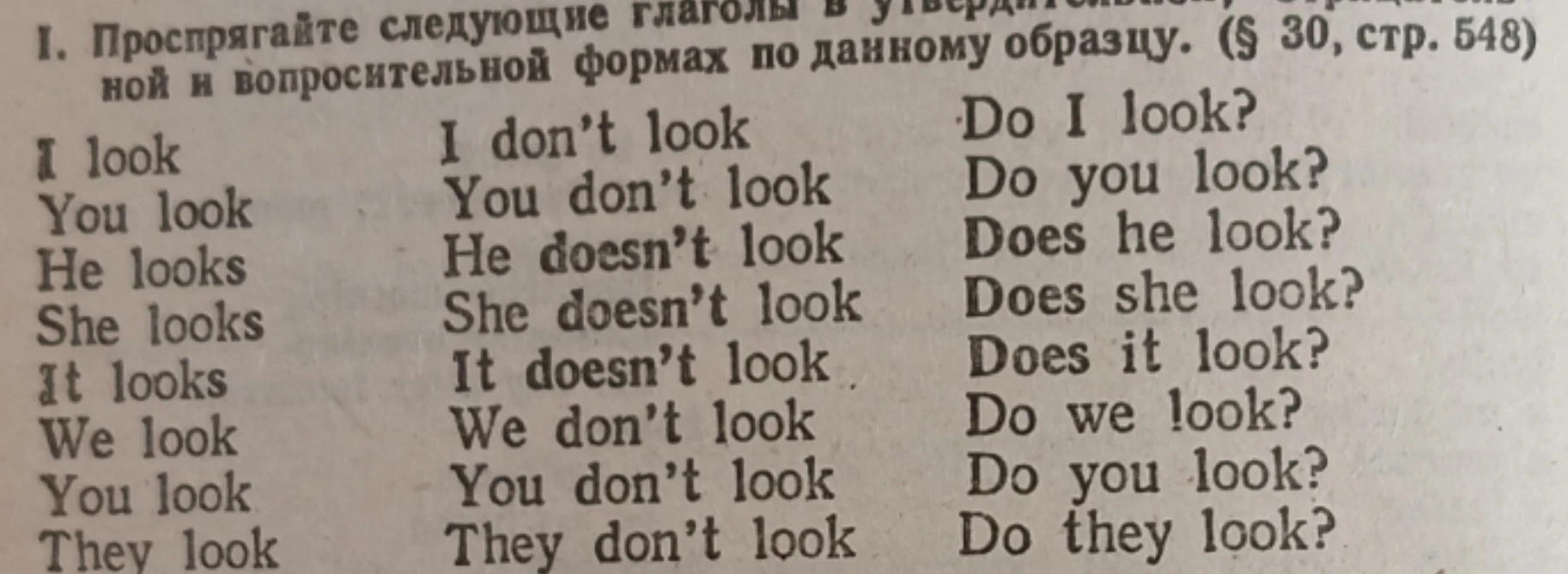 Проспрягайте следующие глаголы в утвердительной, отрицательной и вопросительной формах по данному образцу.