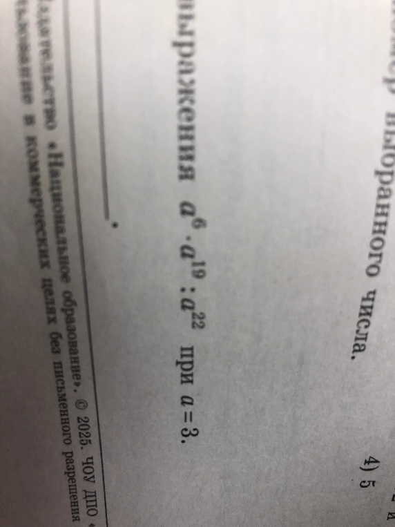 Найдите значение выражения a^6 * a^19 : a^22 при a=3.