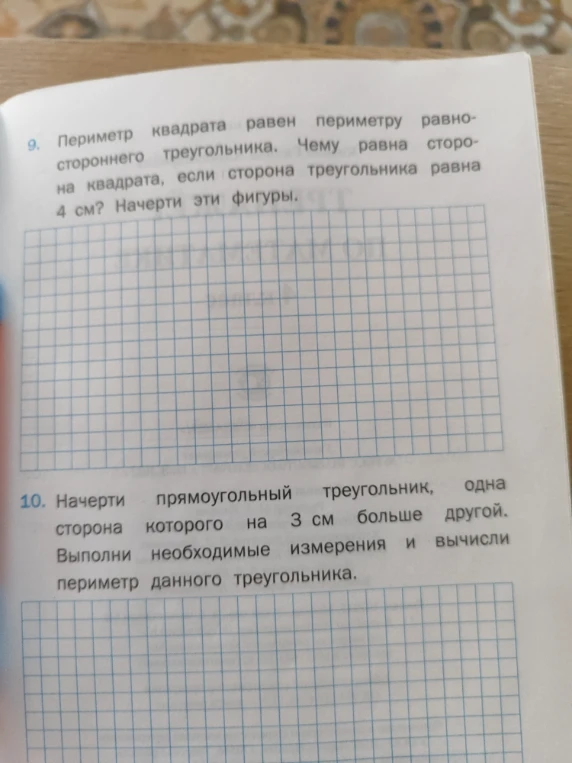 9. Периметр квадрата равен периметру равностороннего треугольника. Чему равна сторона квадрата, если сторона треугольника равна 4 см? Начерти эти фигуры.