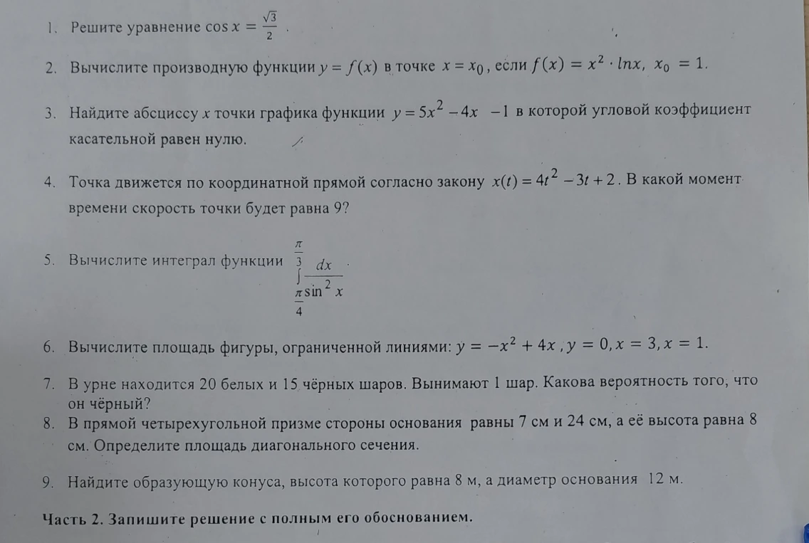 1. Решите уравнение cos x = \sqrt{3}/2.