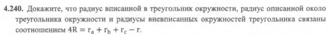 4.240. Докажите, что радиус вписанной в треугольник окружности, радиус описанной около треугольника окружности и радиусы вневписанных окружностей треугольника связаны соотношением 4R = ra + rb + rc - r.