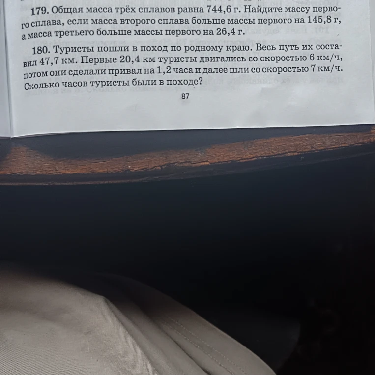 179. Общая масса трёх сплавов равна 744,6 г. Найдите массу первого сплава, если масса второго сплава больше массы первого на 145,8 г, а масса третьего больше массы первого на 26,4 г.