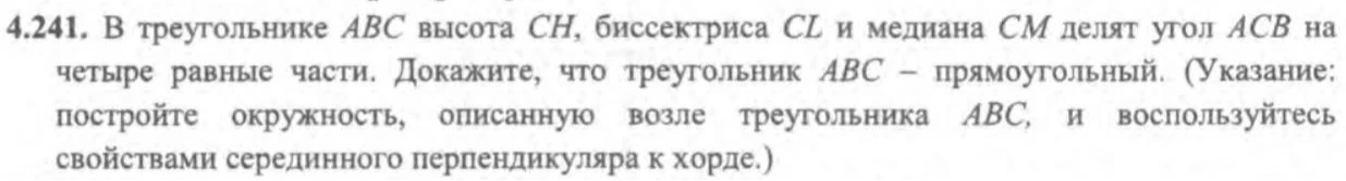 4.241. В треугольнике ABC высота CH, биссектриса CL и медиана CM делят угол ACB на четыре равные части. Докажите, что треугольник ABC - прямоугольный.
