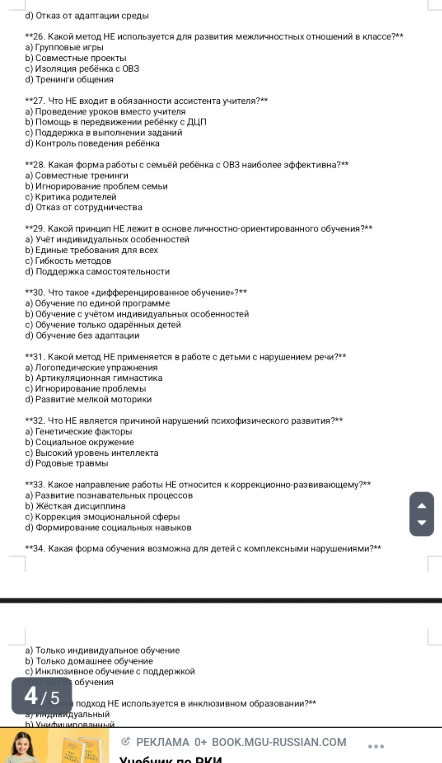 26. Какой метод НЕ используется для развития межличностных отношений в классе?