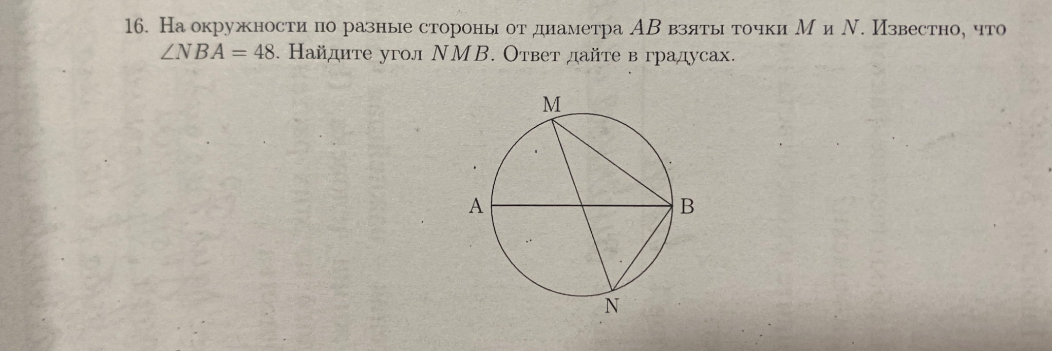 16. На окружности по разные стороны от диаметра AB взяты точки M и N. Известно, что ∠NBA = 48. Найдите угол NMB. Ответ дайте в градусах.