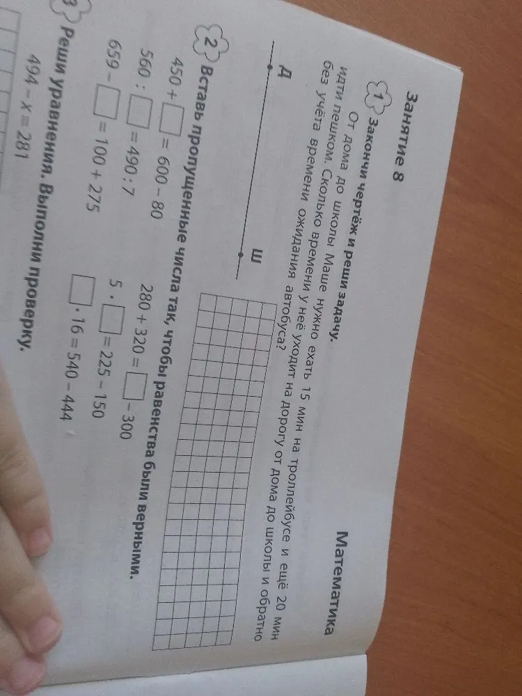 Закончи чертёж и реши задачу. От дома до школы Маше нужно ехать 15 мин на троллейбусе и ещё 20 мин идти пешком.