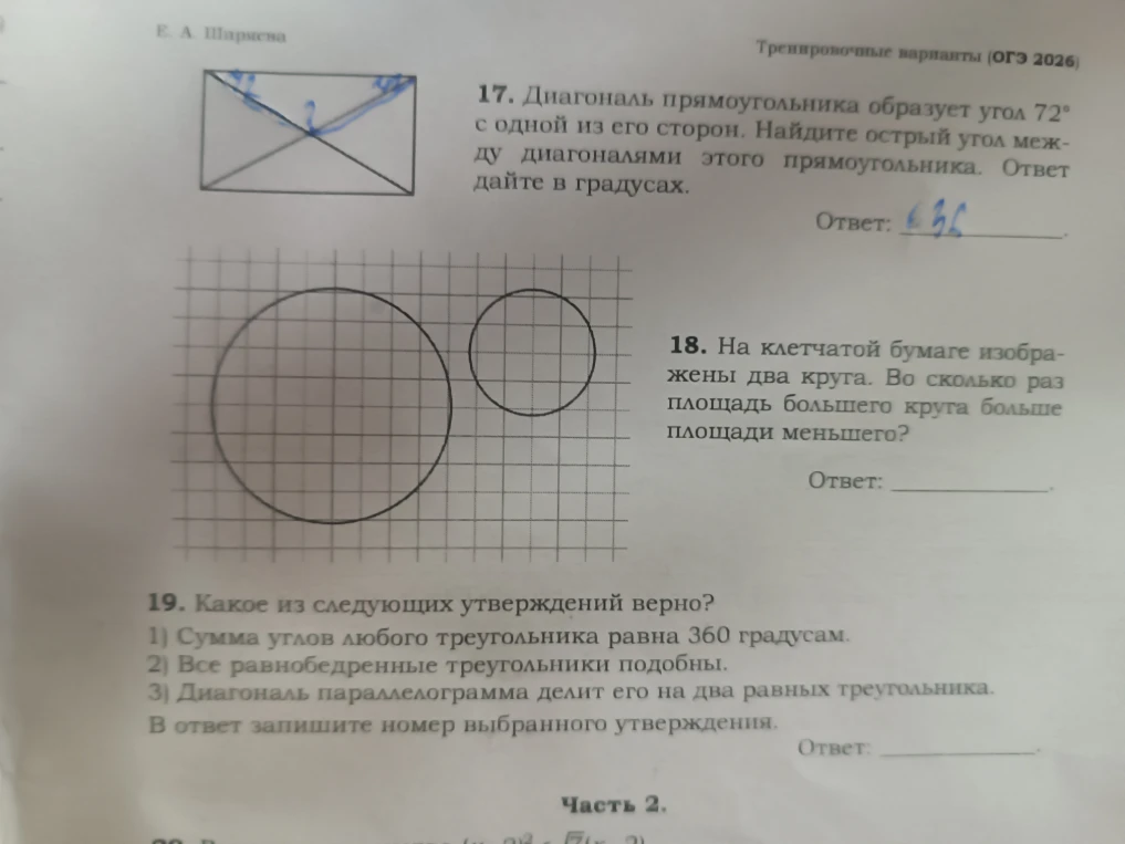 17. Диагональ прямоугольника образует угол 72° с одной из его сторон. Найдите острый угол между диагоналями этого прямоугольника.