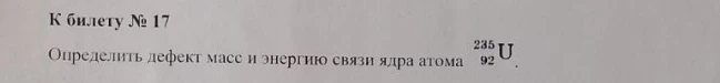 Определить дефект масс и энергию связи ядра атома 235 92 U.