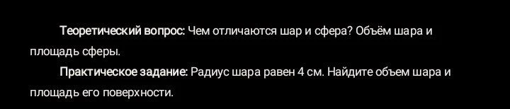 Теоретический вопрос: Чем отличаются шар и сфера? Объем шара и площадь сферы.