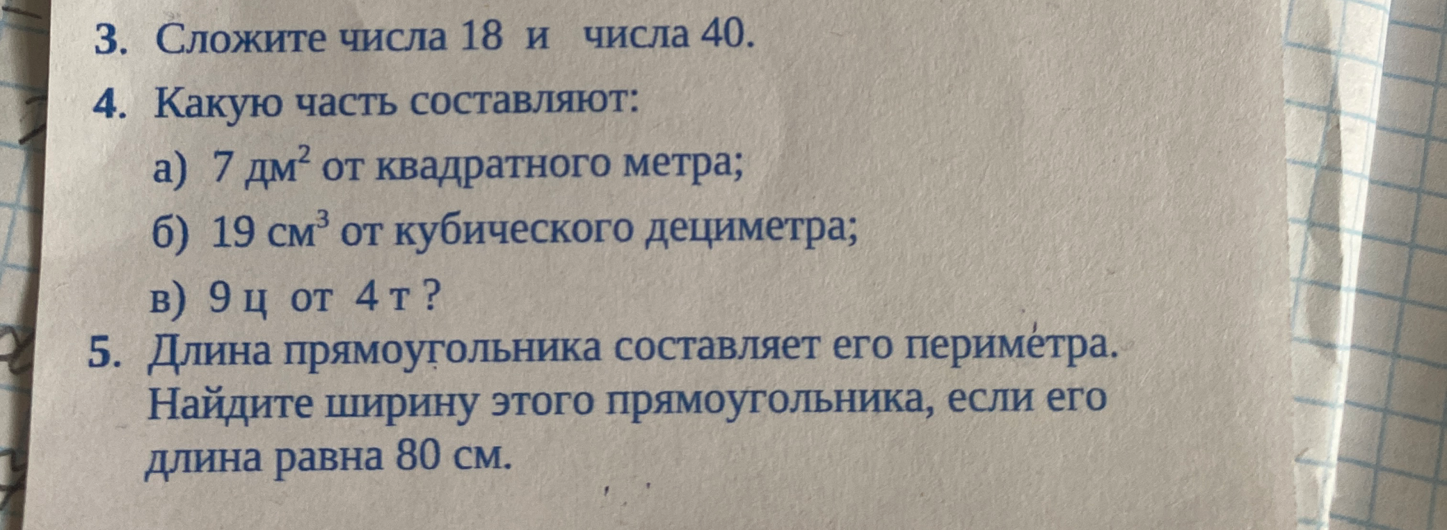 3. Сложите числа 18 и числа 40.