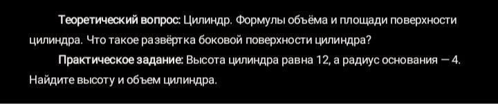 Теоретический вопрос: Цилиндр. Формулы объёма и площади поверхности цилиндра. Что такое развёртка боковой поверхности цилиндра? Практическое задание: Высота цилиндра равна 12, а радиус основания — 4. Найдите высоту и объем цилиндра.