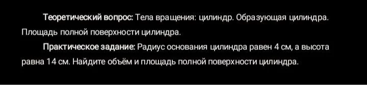 Теоретический вопрос: Тела вращения: цилиндр. Образующая цилиндра. Площадь полной поверхности цилиндра.