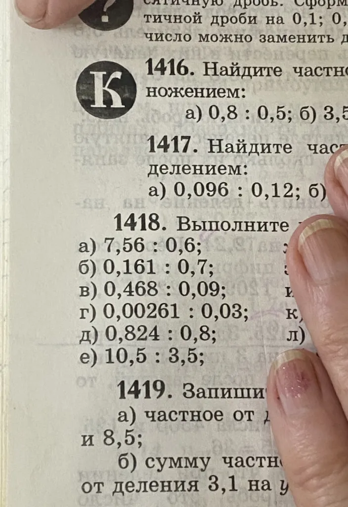 1418. Выполните деление: а) 7,56 : 0,6; б) 0,161 : 0,7; в) 0,468 : 0,09; г) 0,00261 : 0,03; д) 0,824 : 0,8; е) 10,5 : 3,5