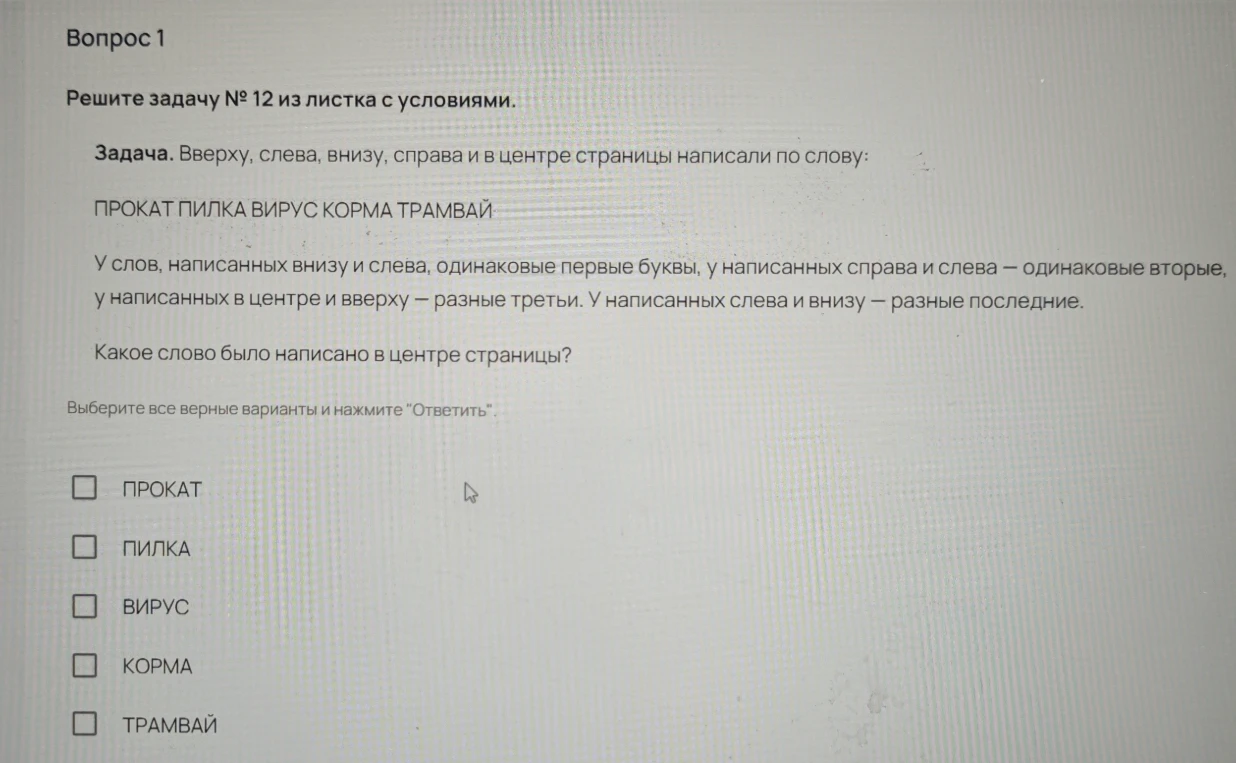 Задача. Вверху, слева, внизу, справа и в центре страницы написали по слову: ПРОКАТ ПИЛКА ВИРУС КОРМА ТРАМВАЙ