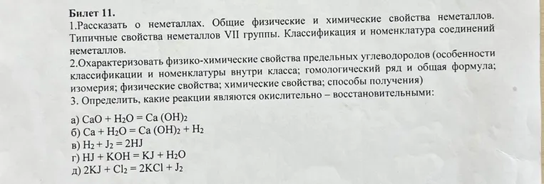 Билет 11. 1.Рассказать о неметаллах. Общие физические и химические свойства неметаллов. Типичные свойства неметаллов VII группы.
