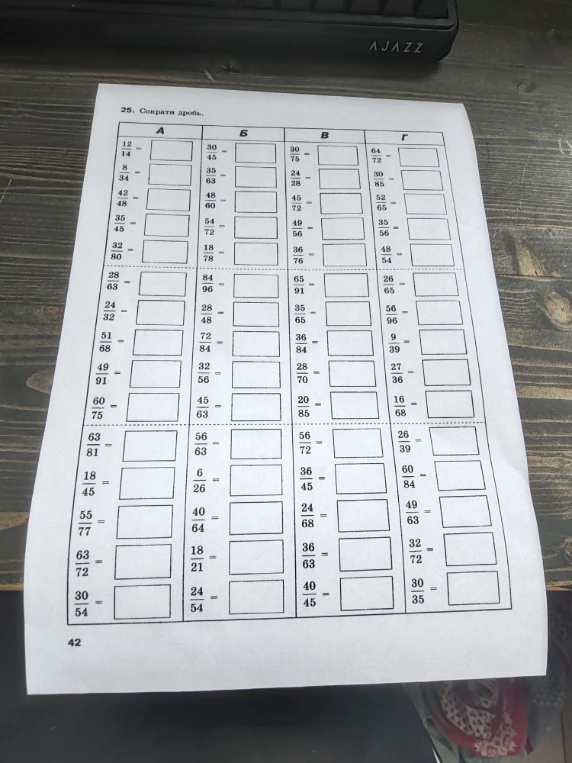 25. Сократи дробь.