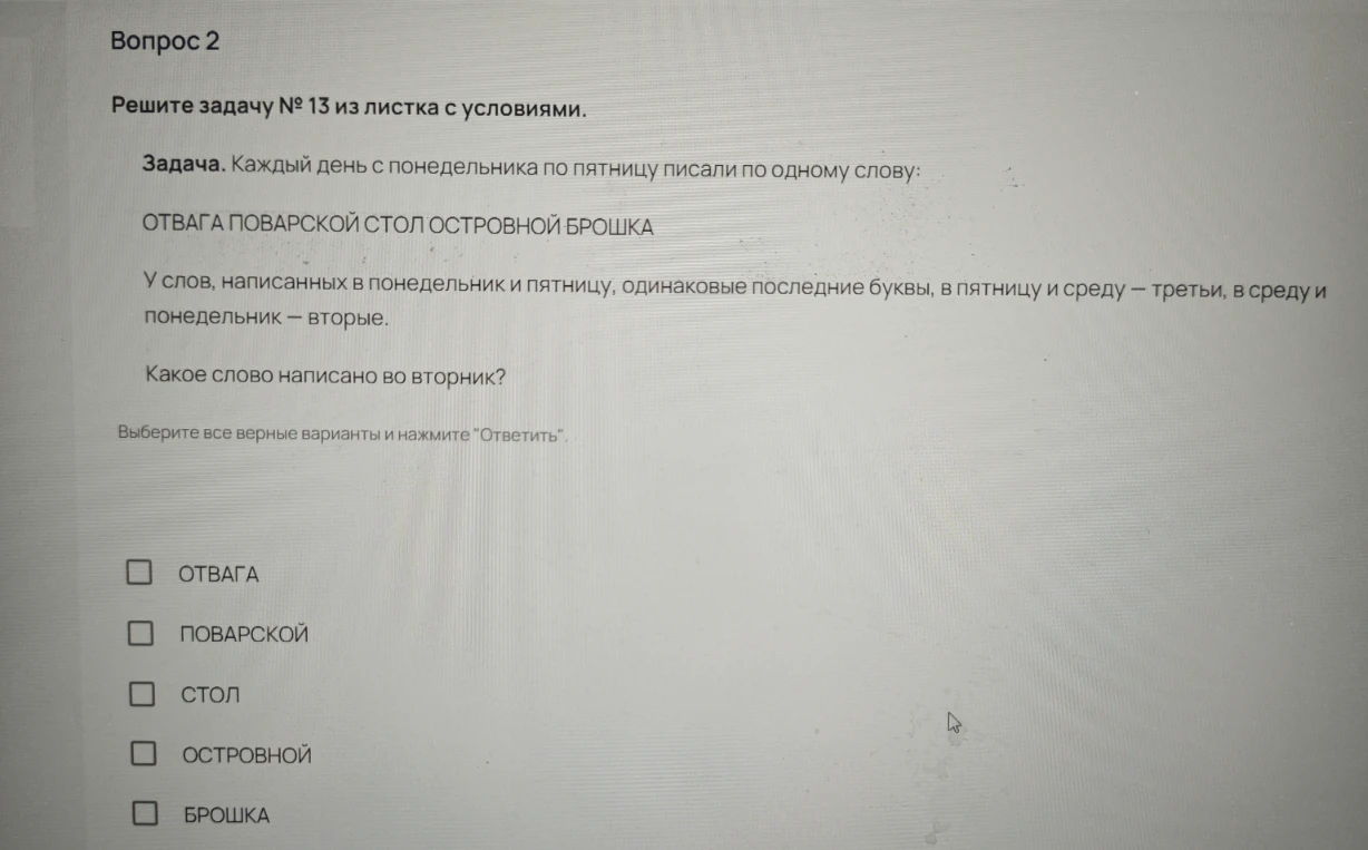 Каждый день с понедельника по пятницу писали по одному слову: ОТВАГА ПОВАРСКОЙ СТОЛ ОСТРОВНОЙ БРОШКА