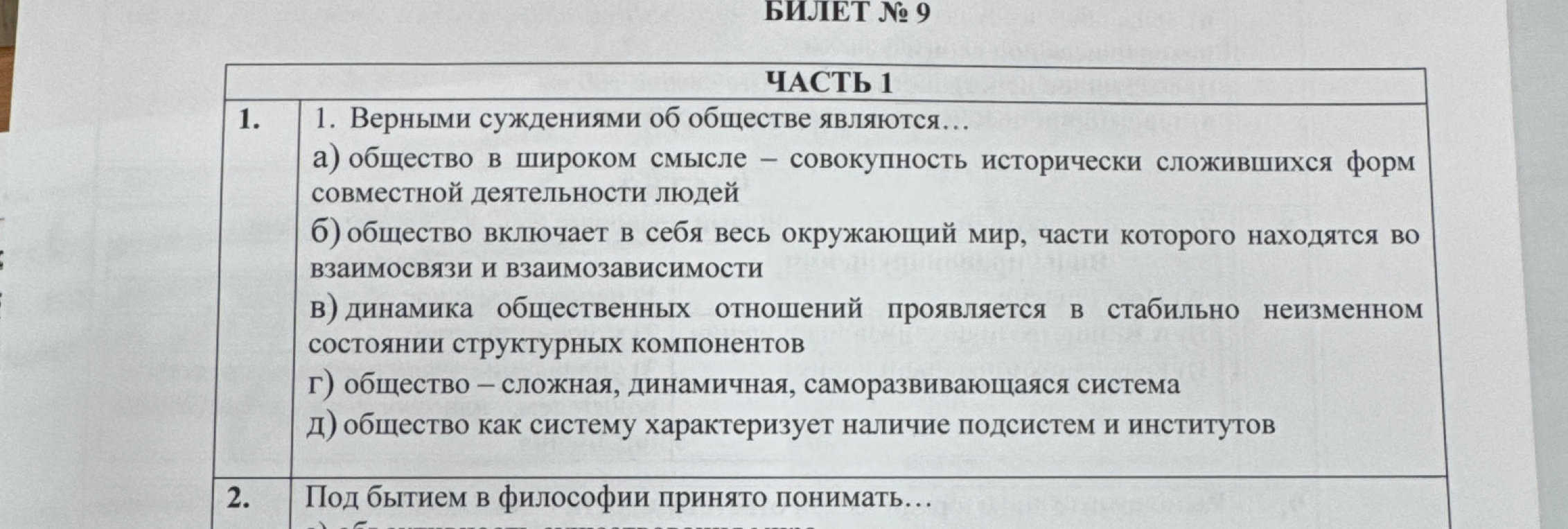 1. Верными суждениями об обществе являются...