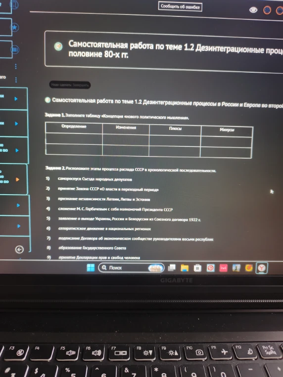 Задание 1. Заполните таблицу «Концепция «нового политического мышления». Задание 2. Расположите этапы процесса распада СССР в хронологической последовательности.