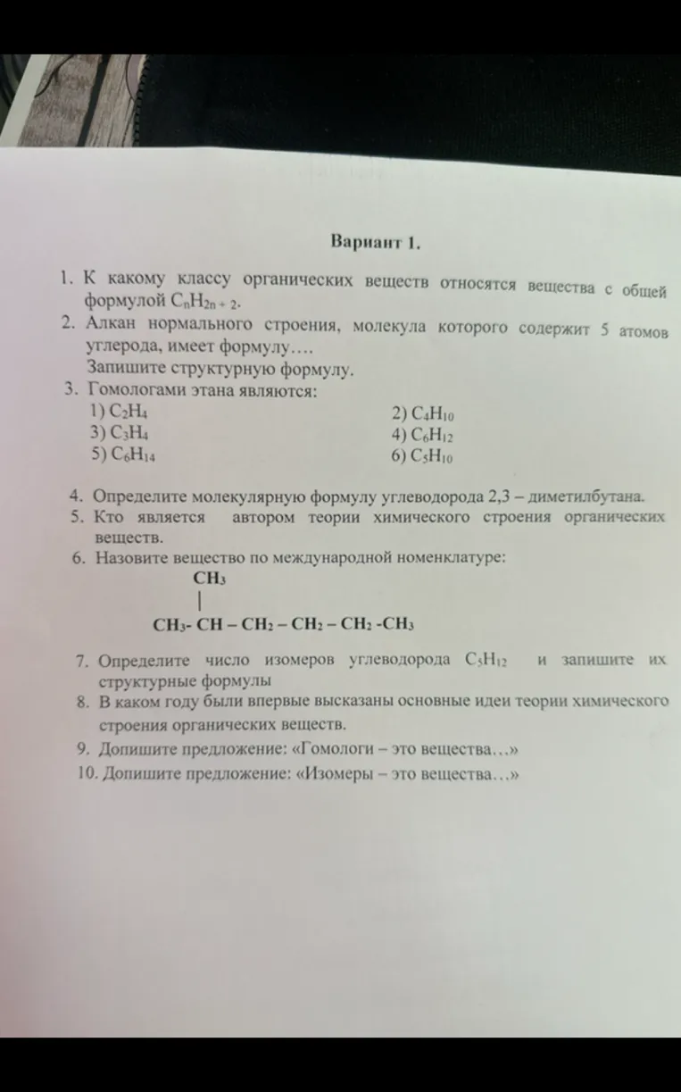 1. К какому классу органических веществ относятся вещества с общей формулой CnH2n+2.