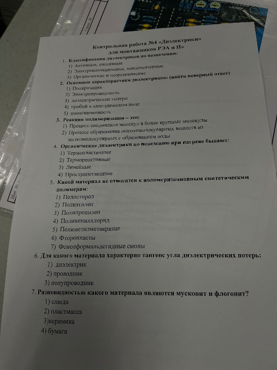 Контрольная работа №4 «Диэлектрики» для монтажников РЭА и П