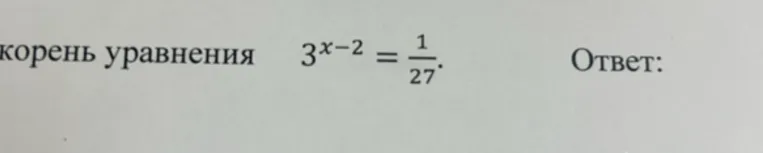 корень уравнения 3^{x-2} = 1/27