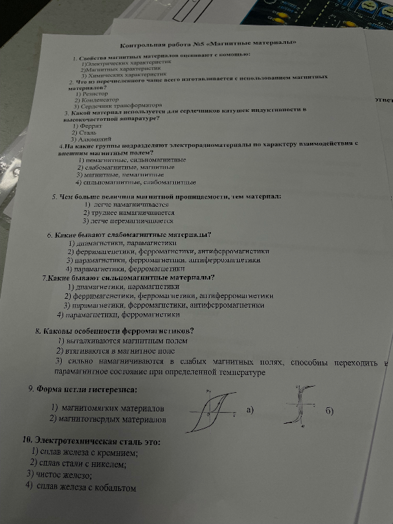 Контрольная работа №5 «Магнитные материалы». 1. Свойства магнитных материалов оценивают с помощью: