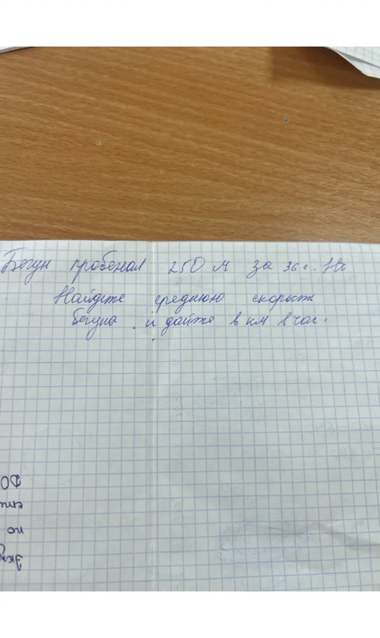Бегун пробежал 250 м за 36 с. Найдите среднюю скорость бегуна и дайте в км/ч.