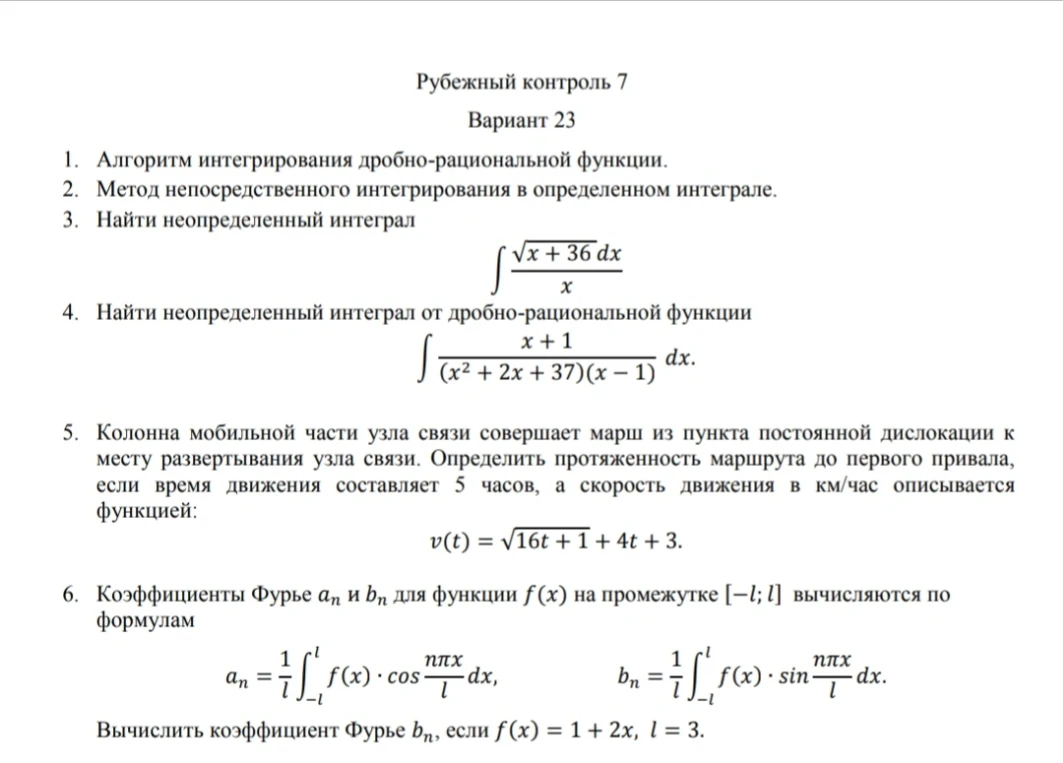 Рубежный контроль 7 Вариант 23 1. Алгоритм интегрирования дробно-рациональной функции.
