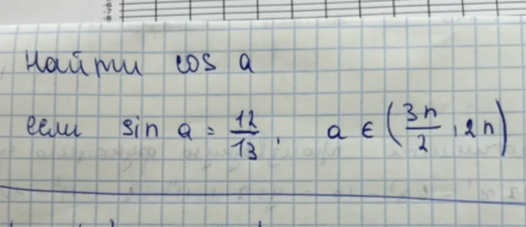 Найти cos a, если sin a = 12/13, a ∈ (3п/2, 2п)