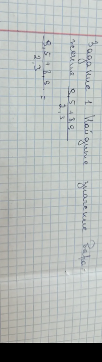 Задание 1. Найдите значение выражения: 9,5 + 8,9 / 2,3