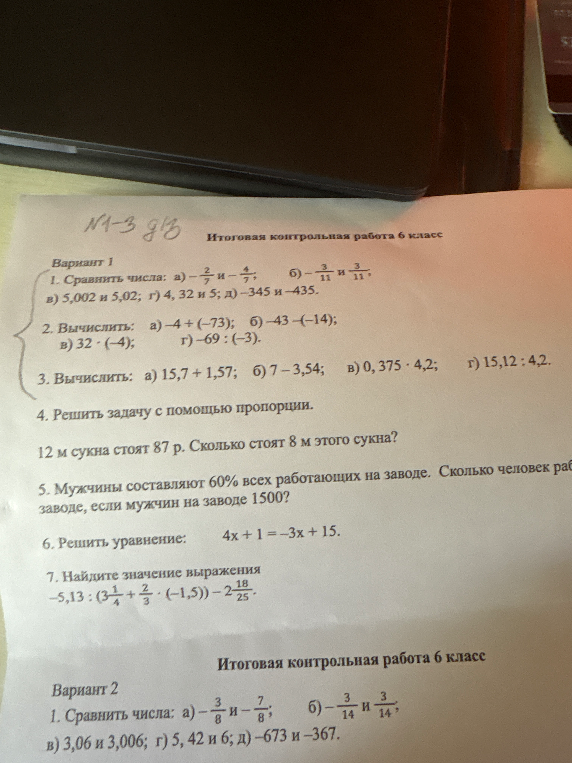 1. Сравнить числа: а) -2/7 и -4/7; б) -3/11 и 3/11; в) 5,002 и 5,02; г) 4, 32 и 5; д) -345 и -435.