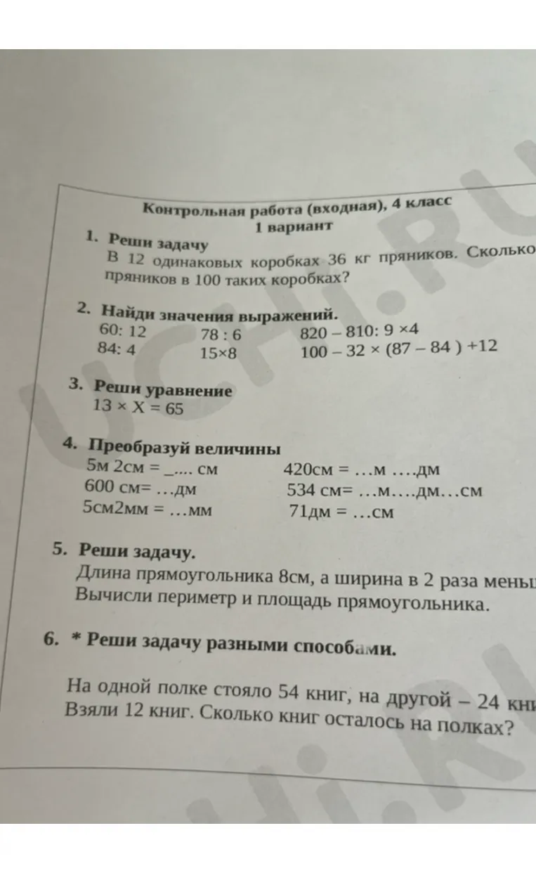 Контрольная работа (входная), 4 класс. 1 вариант. 1. Реши задачу. В 12 одинаковых коробках 36 кг пряников. Сколько пряников в 100 таких коробках?