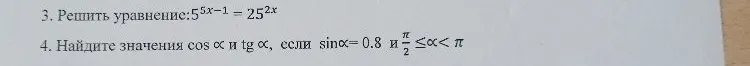 3. Решить уравнение: 5^{5x-1} = 25^{2x}